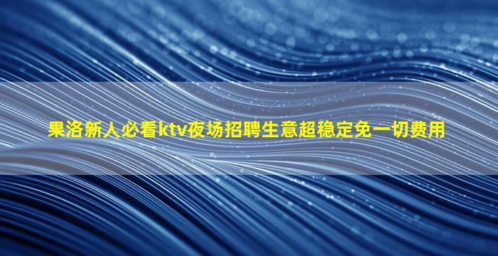 阳江夜总会招聘