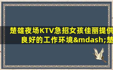 吉林夜总会招聘